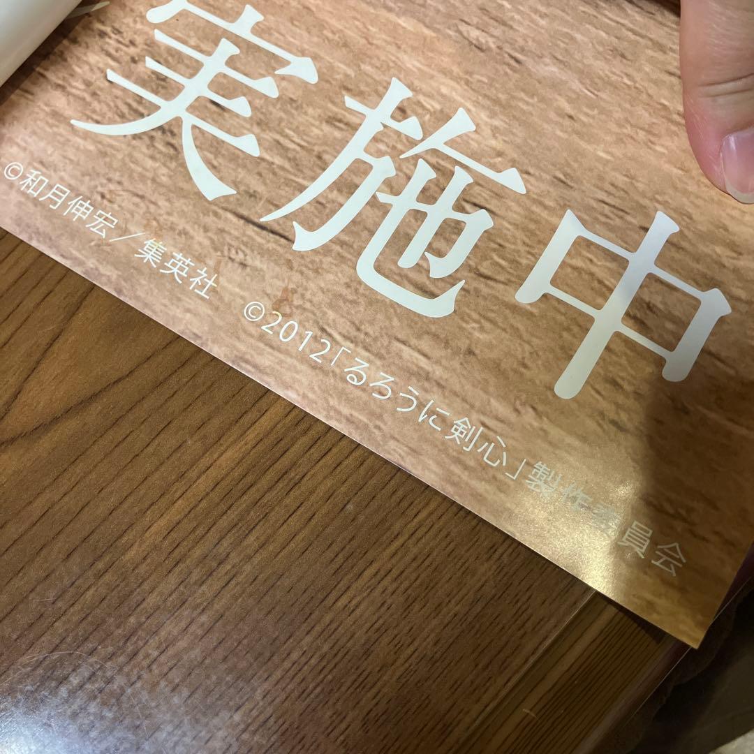 [希少]　るろうに剣心　セブンイレブン　ポスター　佐藤健