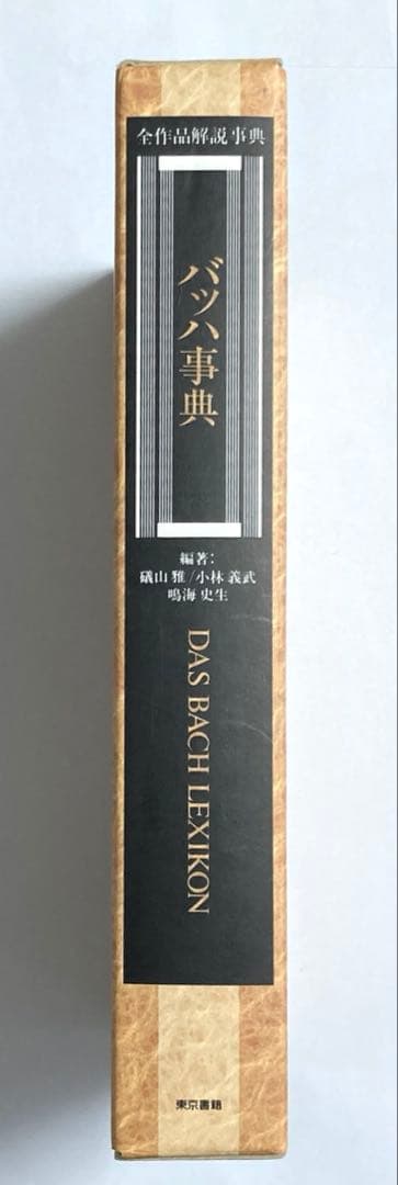 【絶版】バッハ事典（東京書籍）