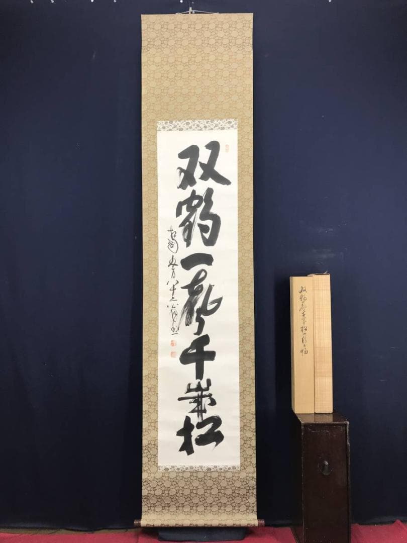 【真作】相国寺派管長/山崎大耕/双鶏一聲千歳松/禅語/掛軸/名家伝来AD-637