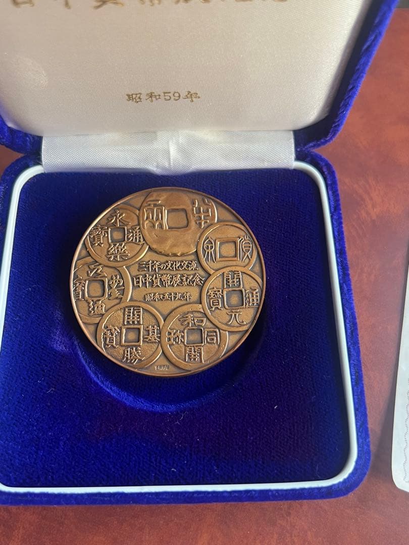 日中貨幣展開記念　銅貨