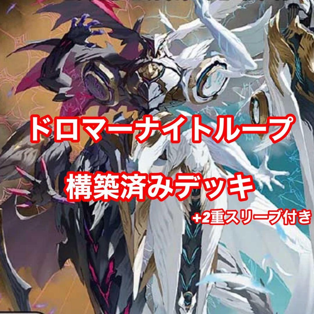 ドロマーナイトループデッキ　ルドルフアルカディア　ザビミラⅳ世　ネログリフィス