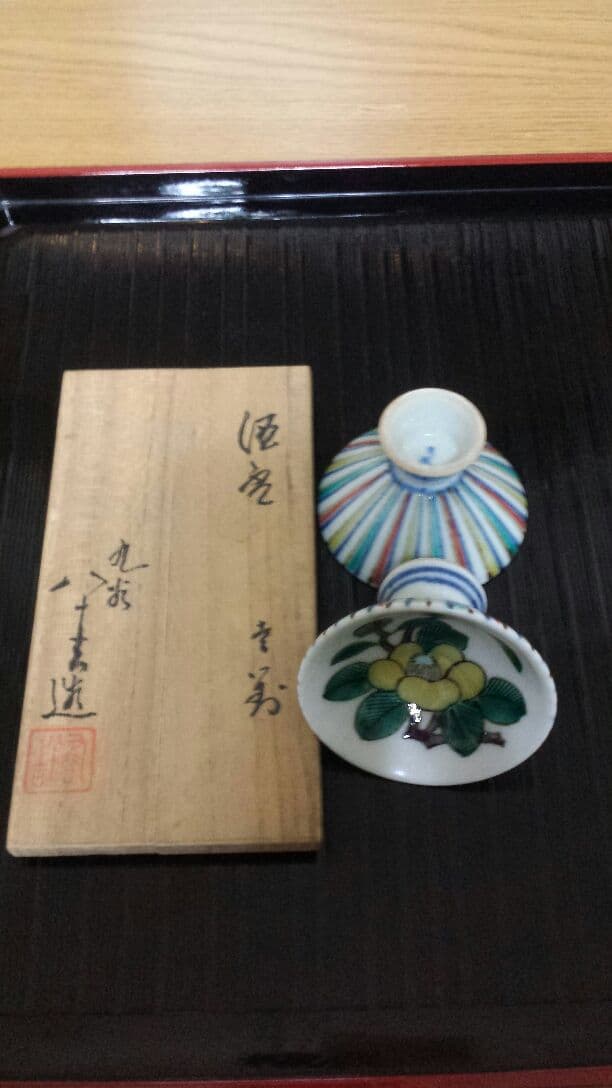 初代八十吉　御猪口　ぐいのみ