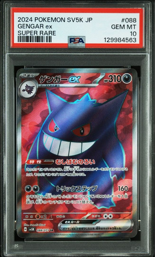 【PSA10】【3連番】ゴース ゴースト ゲンガー