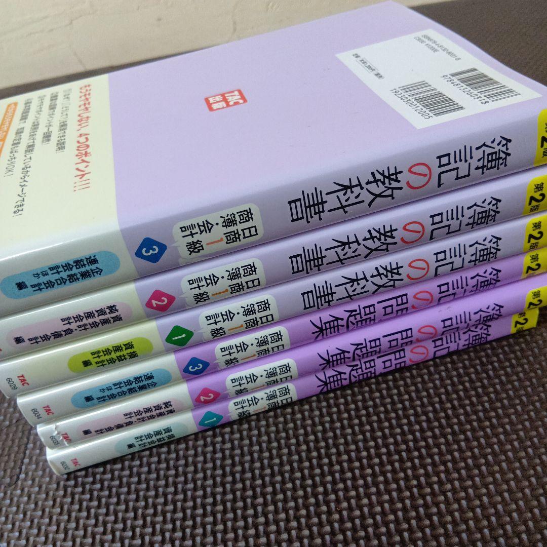 TAC出版 日商簿記1級 教材 問題集セット まとめ売り