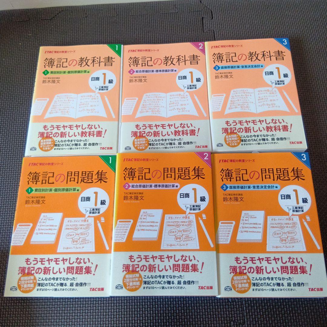 TAC出版 日商簿記1級 教材 問題集セット まとめ売り