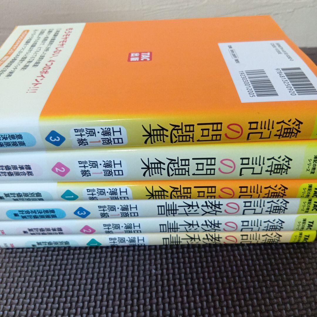 TAC出版 日商簿記1級 教材 問題集セット まとめ売り