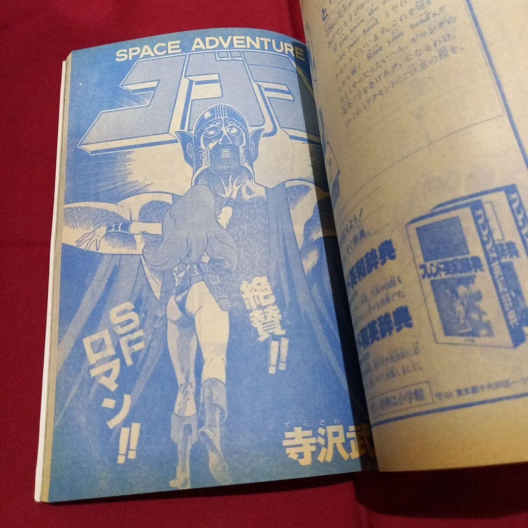 【当時物美品】週刊 少年 ジャンプ 1979年16号 漫画 アニメ