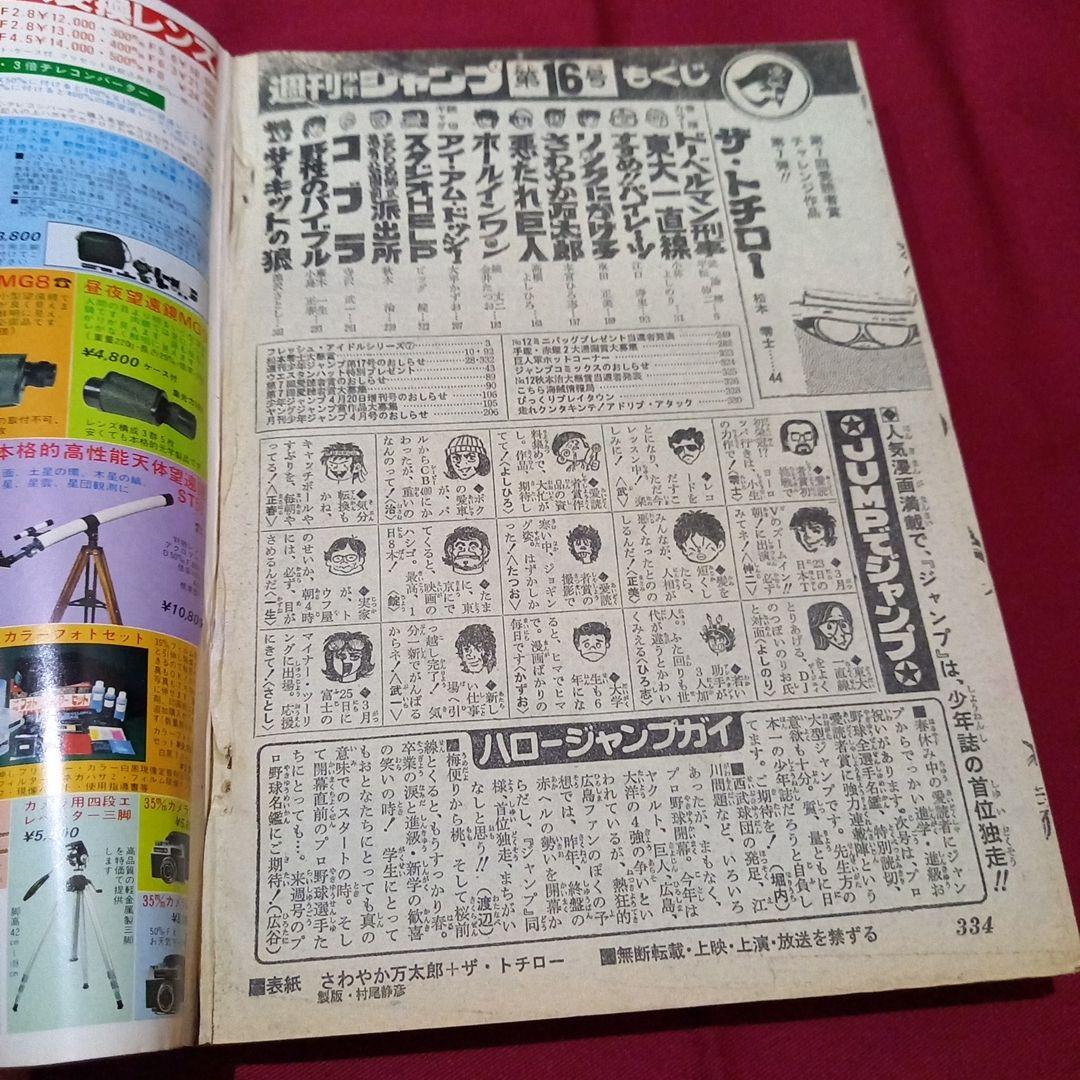 【当時物美品】週刊 少年 ジャンプ 1979年16号 漫画 アニメ