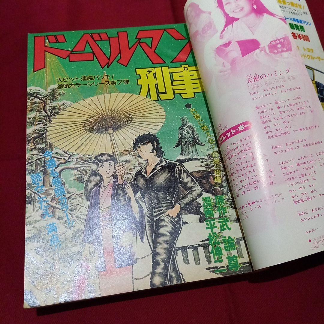 【当時物美品】週刊 少年 ジャンプ 1979年16号 漫画 アニメ