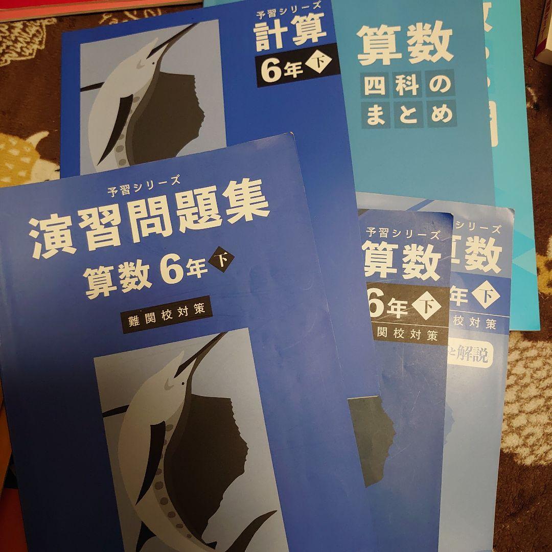 四谷大塚 6年　1年分 予習シリーズ、四科のまとめ、問題集、などなど