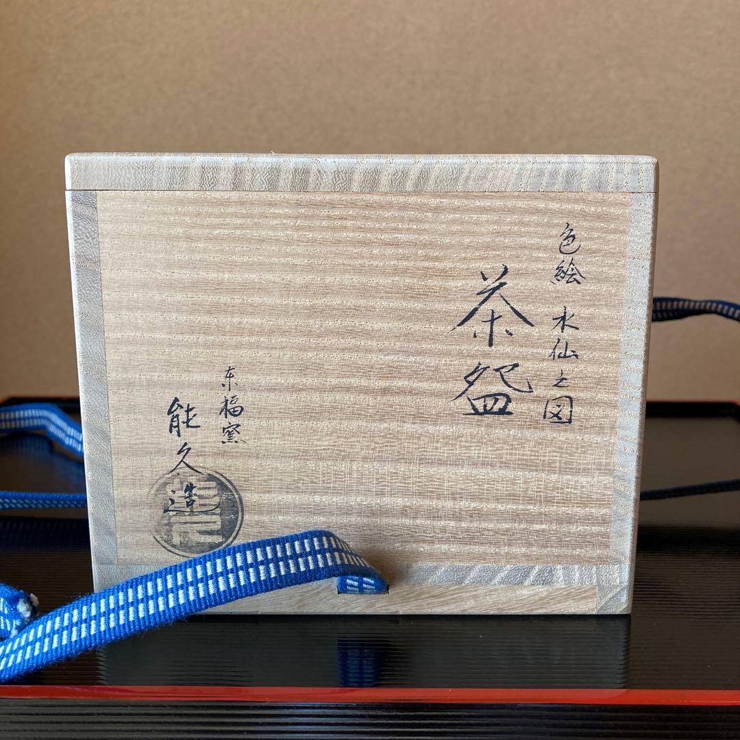 茶道　茶碗　色絵　京焼水仙之図　最後のお値引