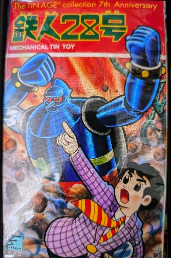 大阪ブリキ。鉄人28号。