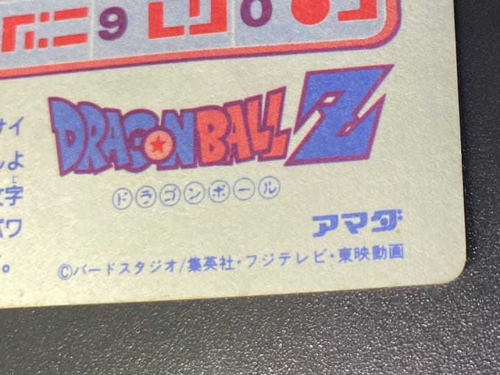 ドラゴンボールZ カードダス アマダ 3番