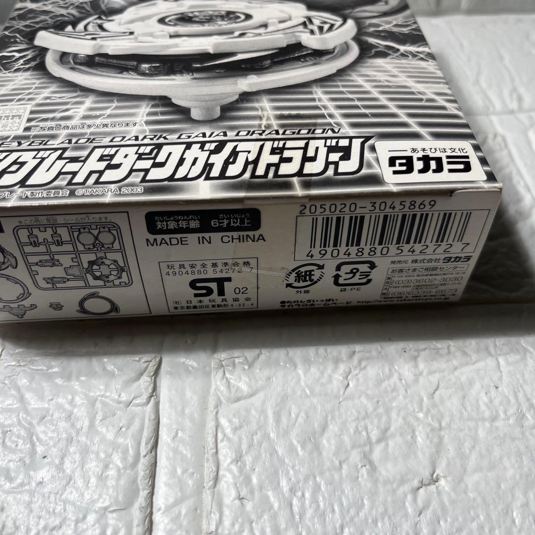 爆転シュートベイブレード ダークガイアドラグーン　新品未開封　国内正規品