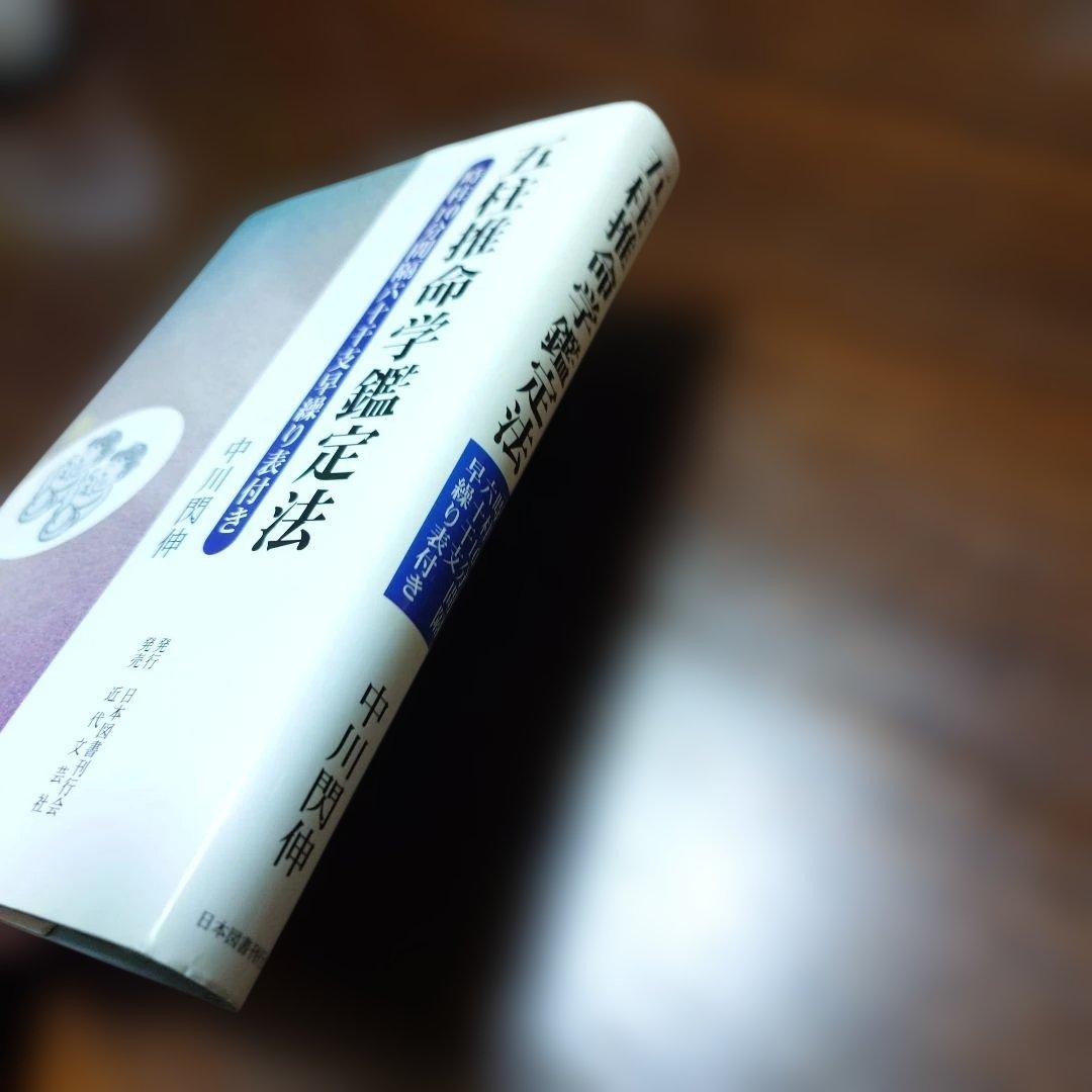 五柱推命学鑑定法