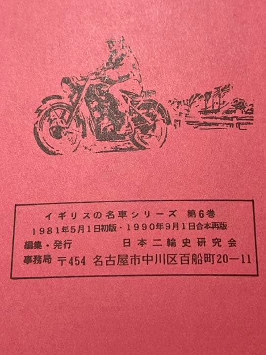 英車広告図鑑/日本二輪史研究会創立20周年記念出版