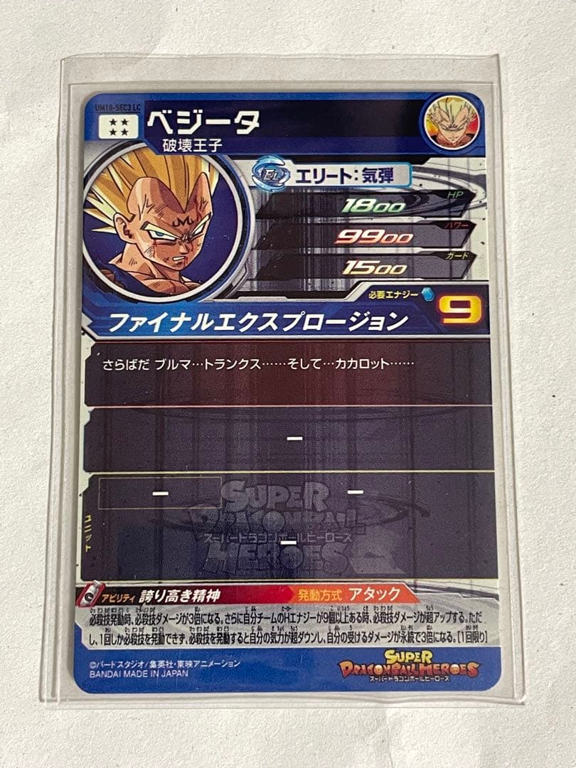 スーパードラゴンボールヒーローズ UM10-SEC3LC 魔人ベジータ