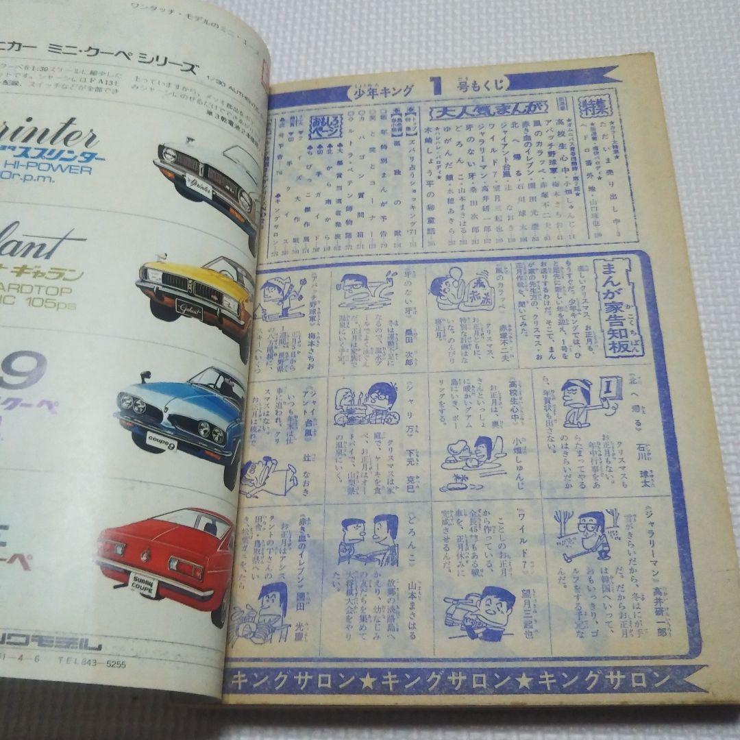 週刊少年キング　1971年　1号