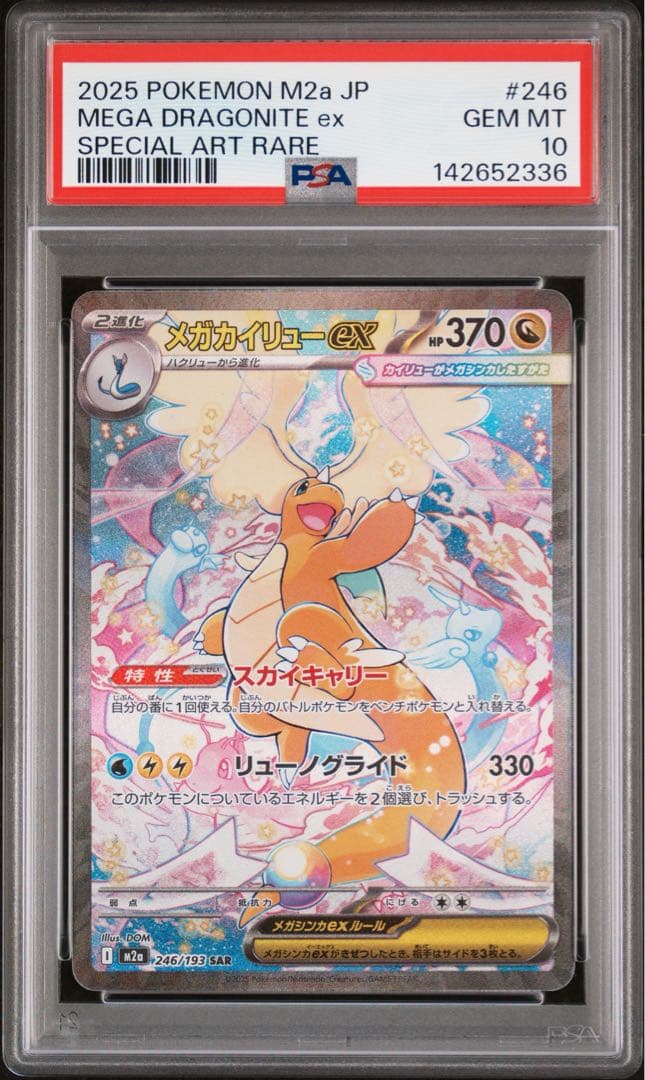 PSA10 メガカイリューex 246/193 SAR ポケモンカード