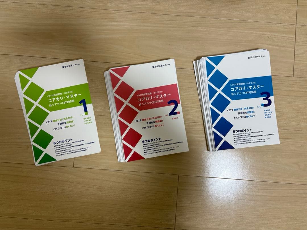 【裁断済】コアカリ・マスター 改訂第9版 vol1.2.3.