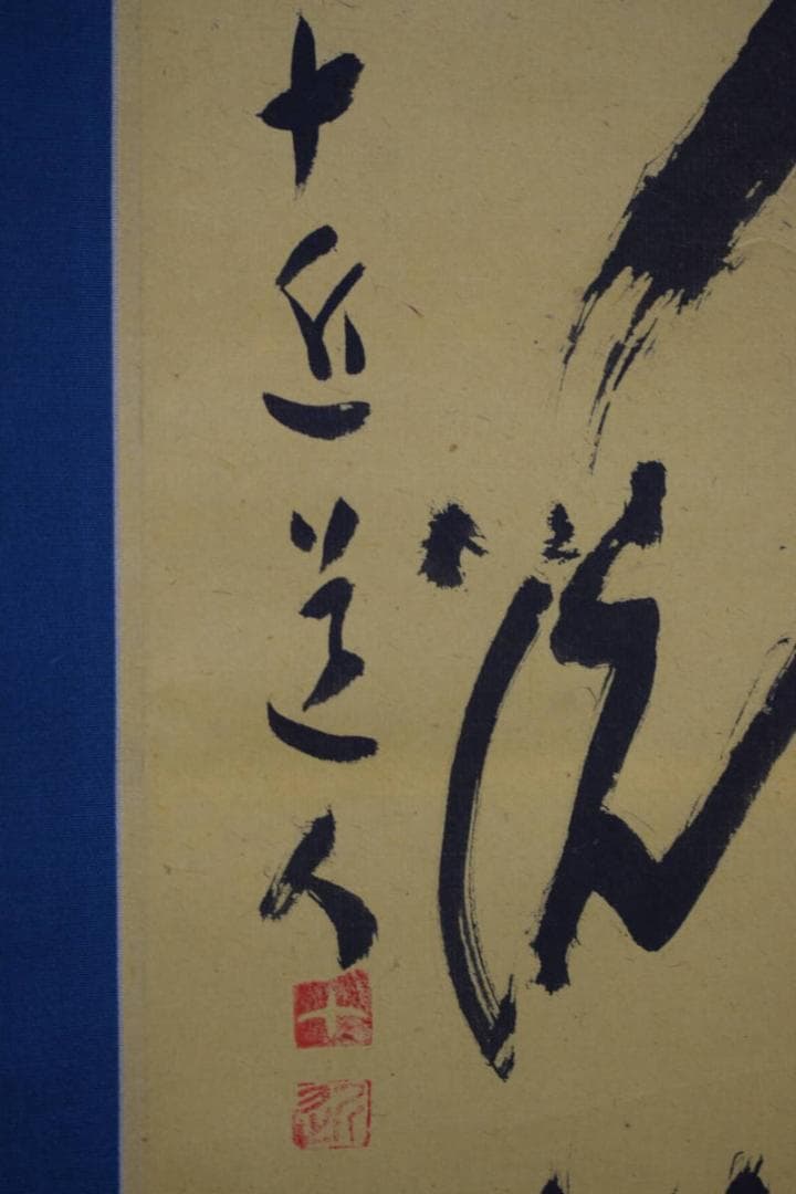 真作/十近/五字一行書/布袋屋掛軸HJ-751