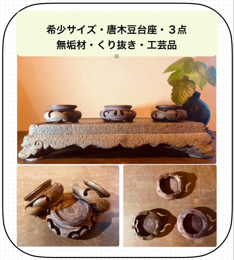 アンティーク　美品ブルナイ　小花器　極小唐木台座　３種・３点セット レア