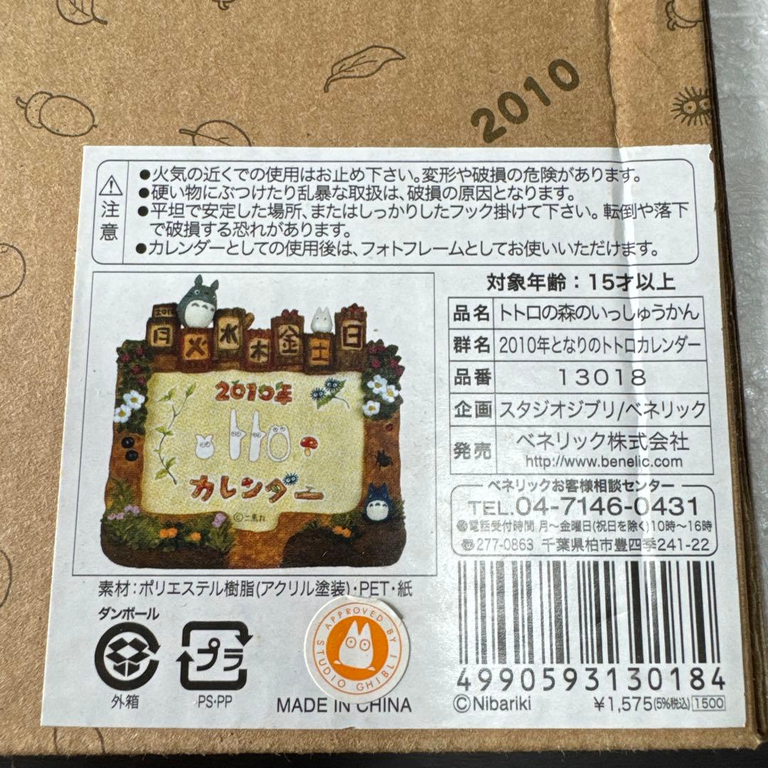ジブリカレンダー　2010年　トトロの森のいっしゅうかん