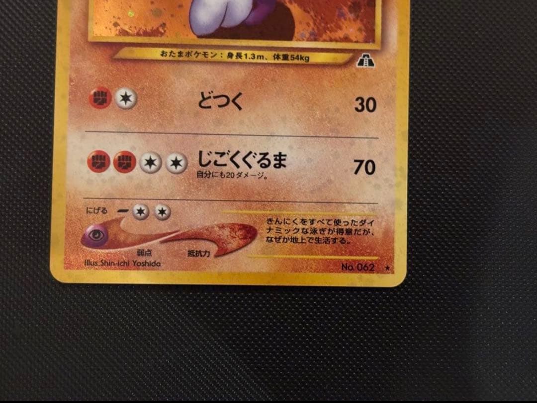 旧裏　極上美品　ニョロボン　十字ホロ　★neo 遺跡をこえて　センタリング○