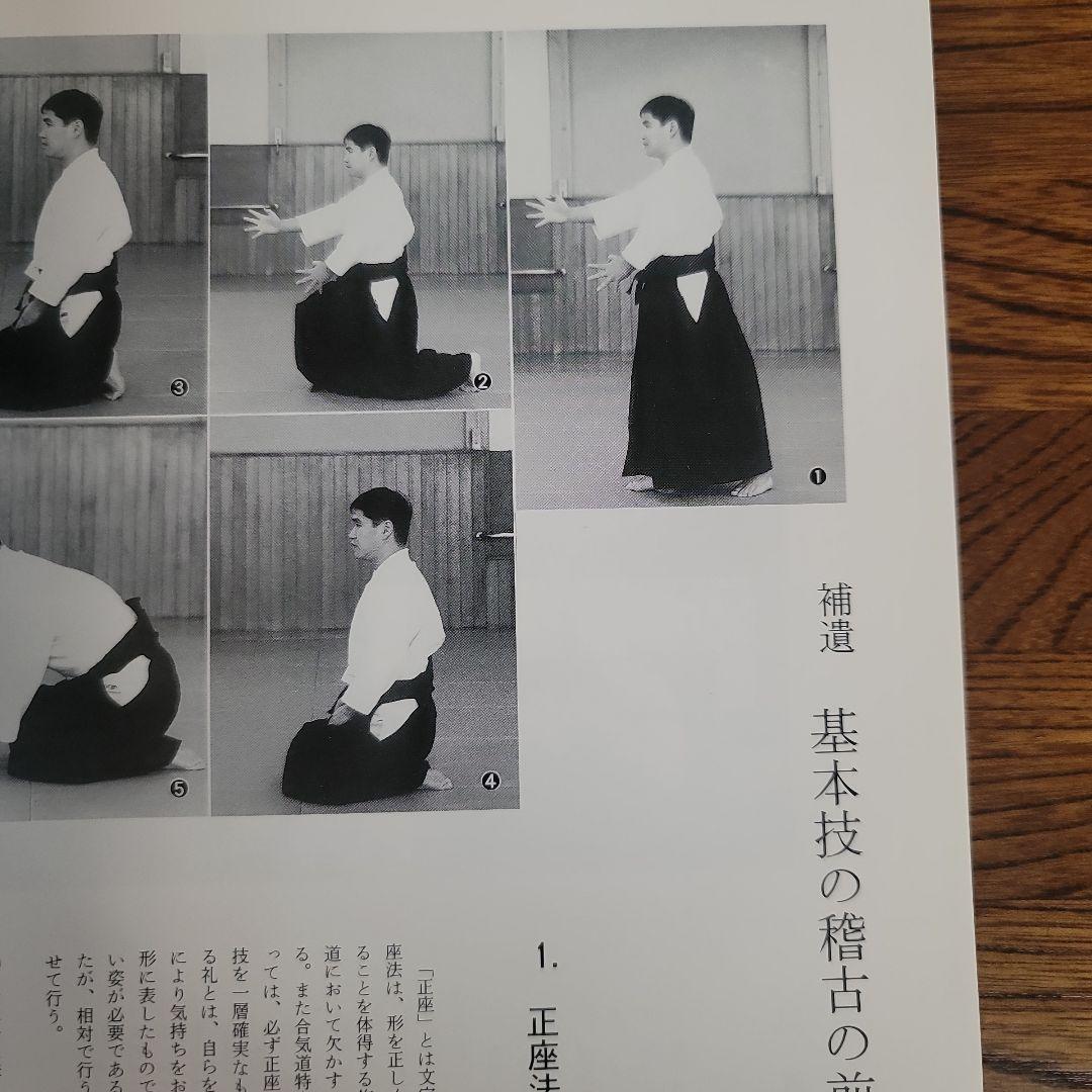 合気道基本技全書　塩田剛三/塩田泰久