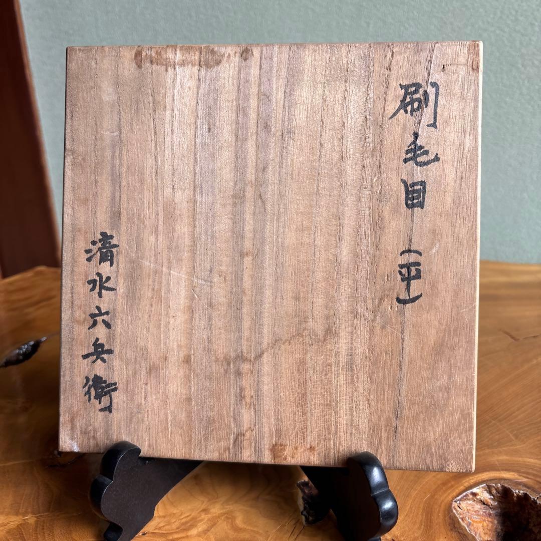 清水六兵衛 刷毛目 平茶碗 抹茶碗 茶道具 共箱(22)