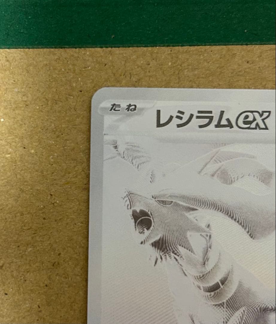 k*a様 【美品】レシラムex BWR SV11W ホワイトフレア 174/08