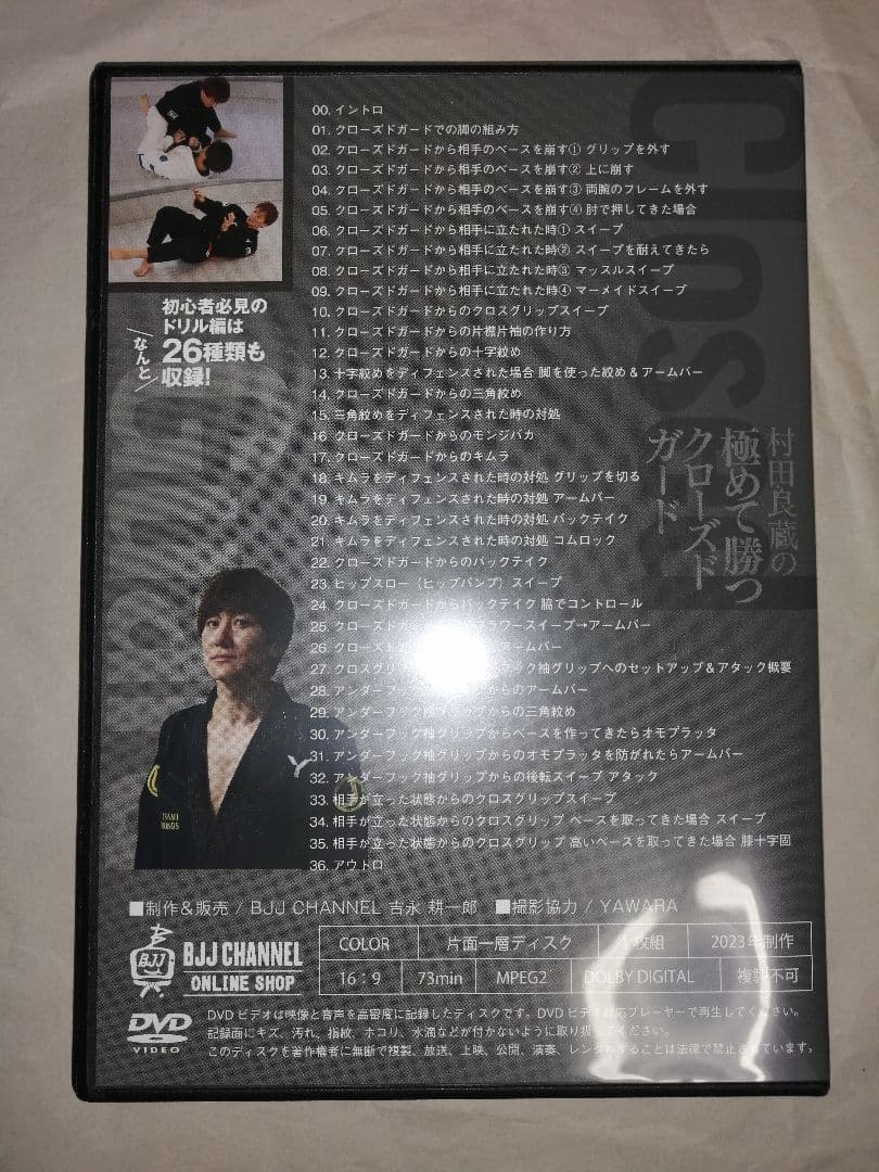 村田良蔵の極めて勝つクローズドガード ブラジリアン柔術 DVD