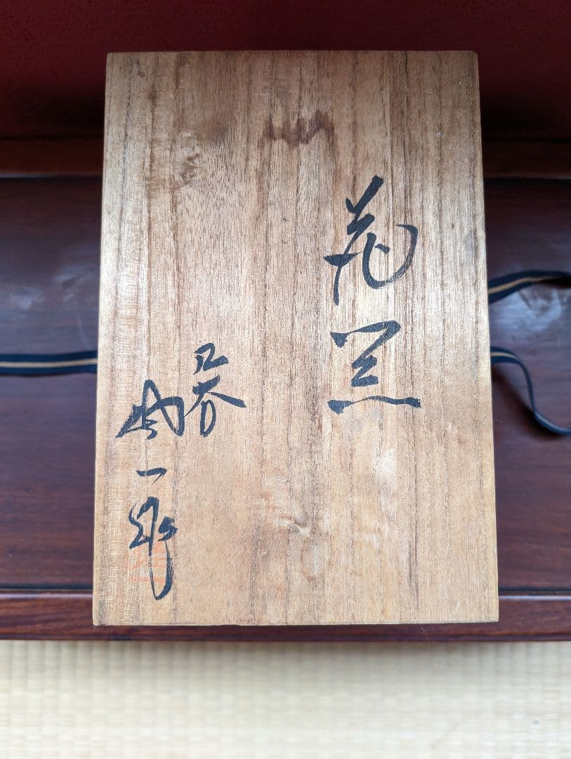 【箱あり】九谷焼 松本佐一 花生 花器 青 金彩 真田紐 インテリア 和洋折衷