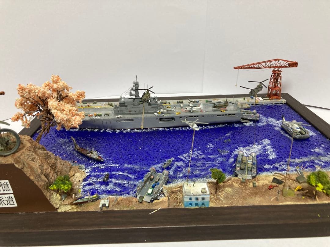 海上自衛隊 ジオラマ完成品 【絆の記憶　災害派遣】 1/700 艦船モデル