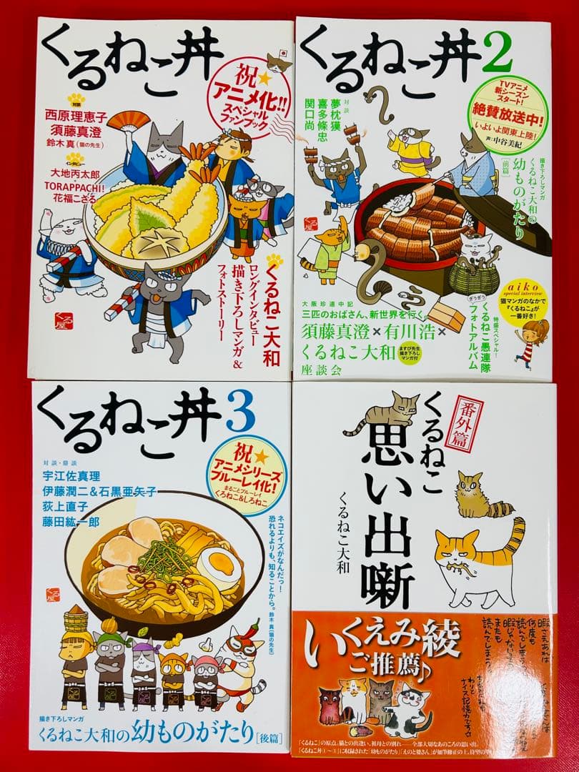 漫画コミック【くるねこ＋はぴはぴ＋丼＋番外編・全巻セット】くるねこ大和②