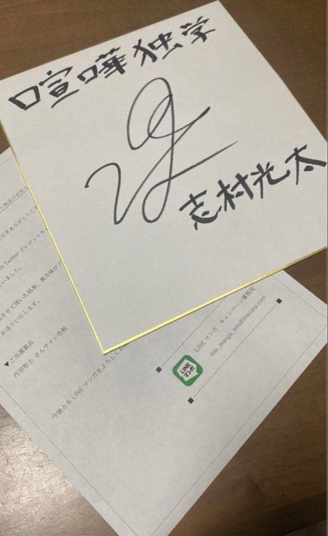 外見至上主義　喧嘩独学 志村光太 直筆サイン色紙