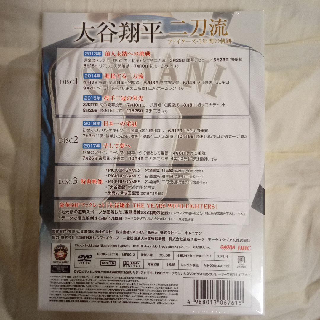 大谷翔平　二刀流 ファイターズ・5年間の軌跡〈3枚組〉DVD 【未開封】