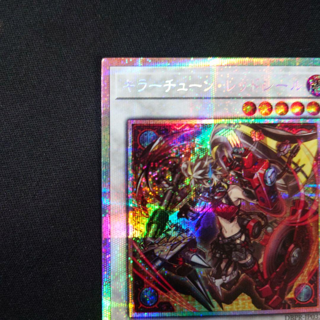 遊戯王 キラーチューン・レッドシール プリズマ DBPR-JP037