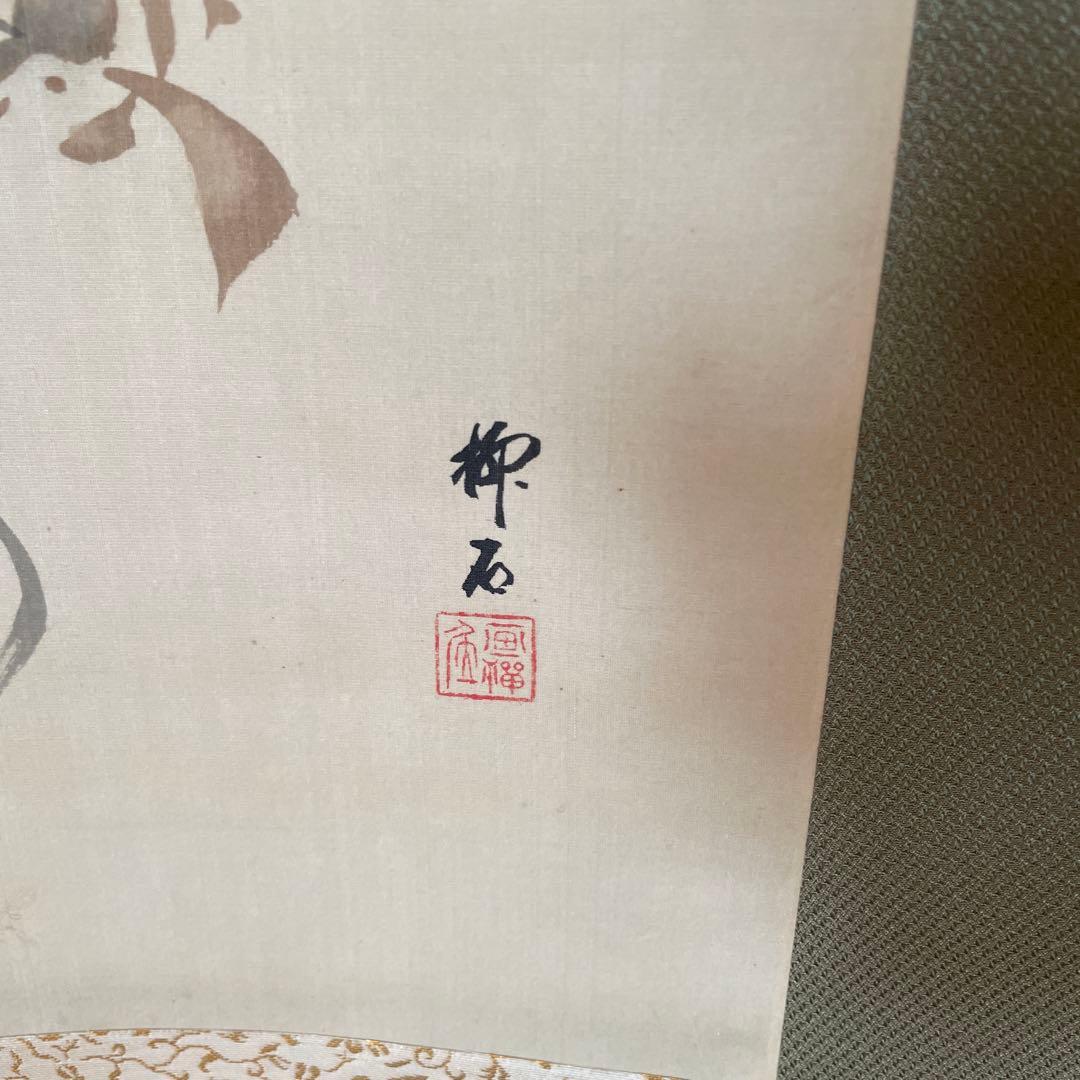 猿と柘榴　掛軸 和風アート　美術品　山梨県の画家　美品