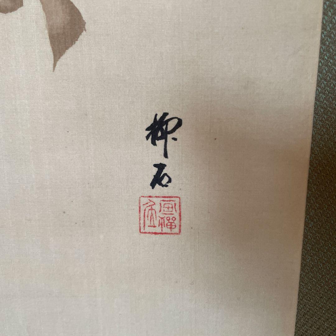 猿と柘榴　掛軸 和風アート　美術品　山梨県の画家　美品