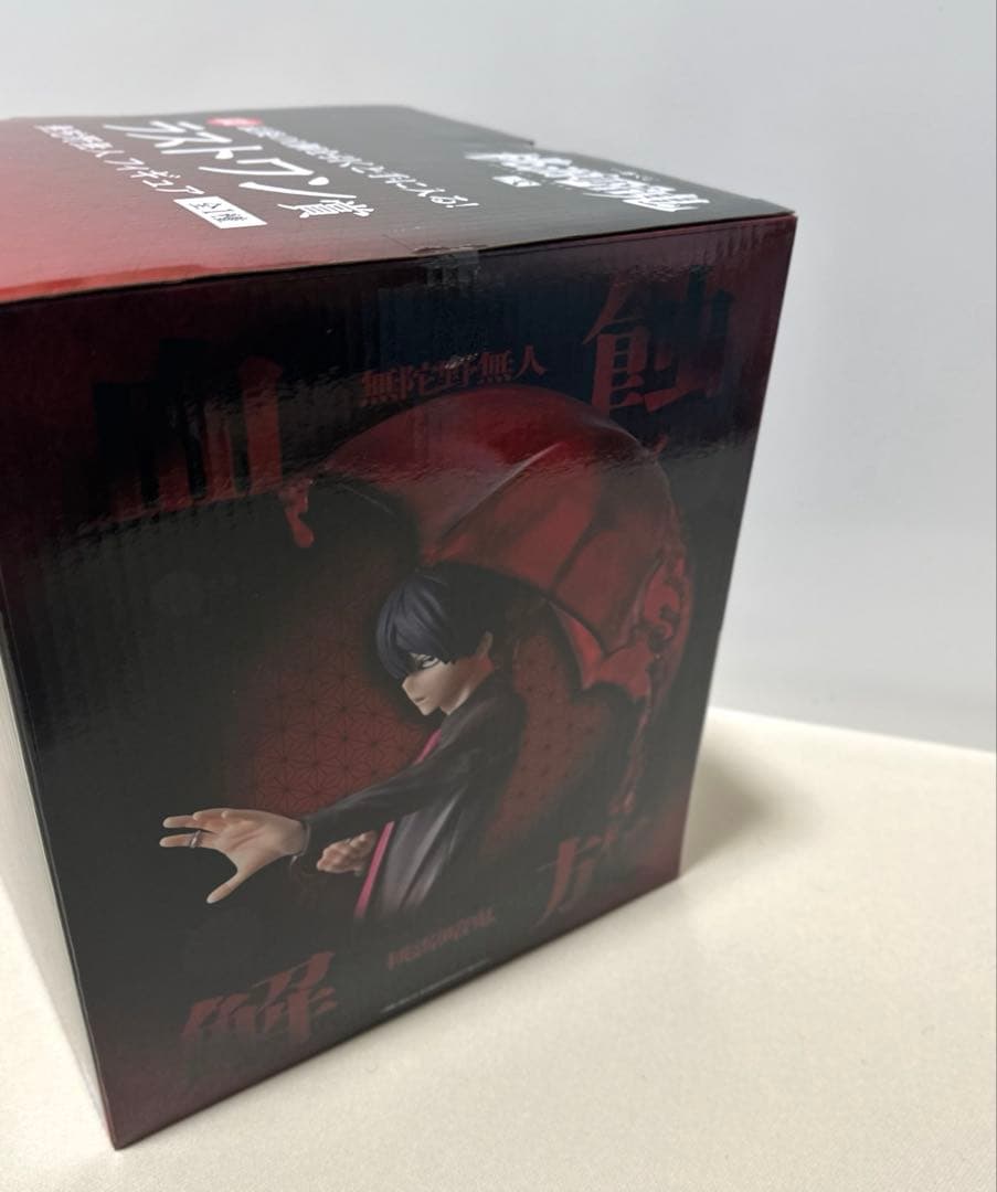 桃源暗鬼 一番くじ弐 ラストワン賞 無蛇野無人