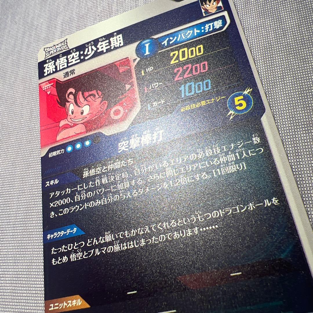 【新品未使用】 ドラゴンボールスーパーダイバーズ EX2-009 孫悟空:少年期