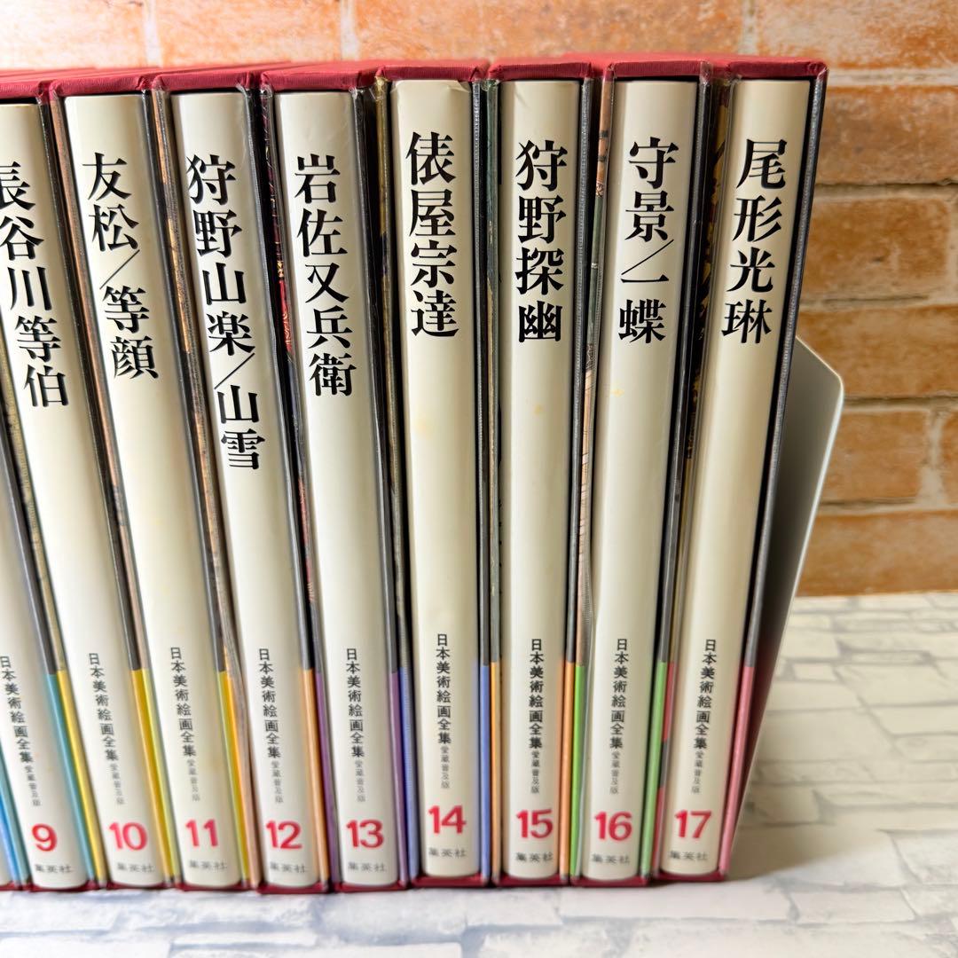 【古書】日本美術給画全集 集英社 1〜5巻、7〜17巻 16巻セット 全25巻