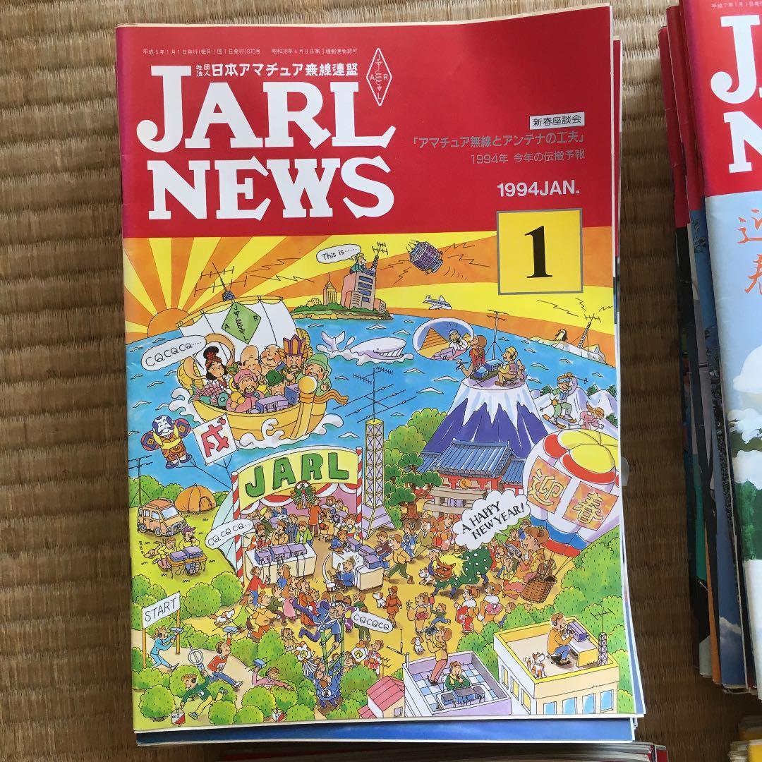 0997 JARL NEWS ジャール ニュース 日本アマチュア無線連盟 会報