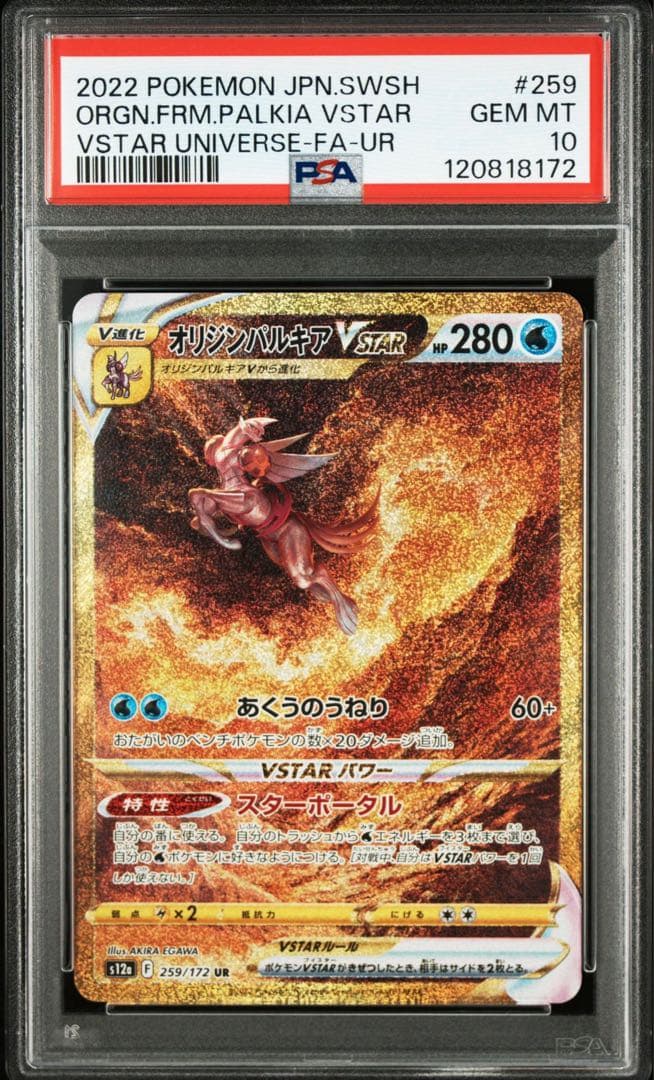 PSA 10 4連番 ギラティナ アルセウス ディアルガ パルキア Vstar