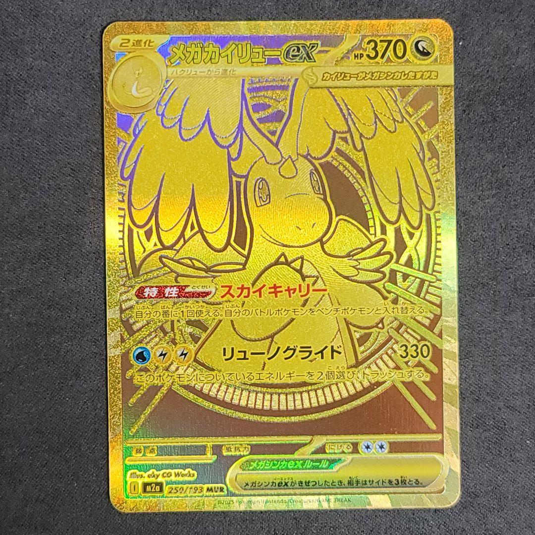 メガカイリュー MUR