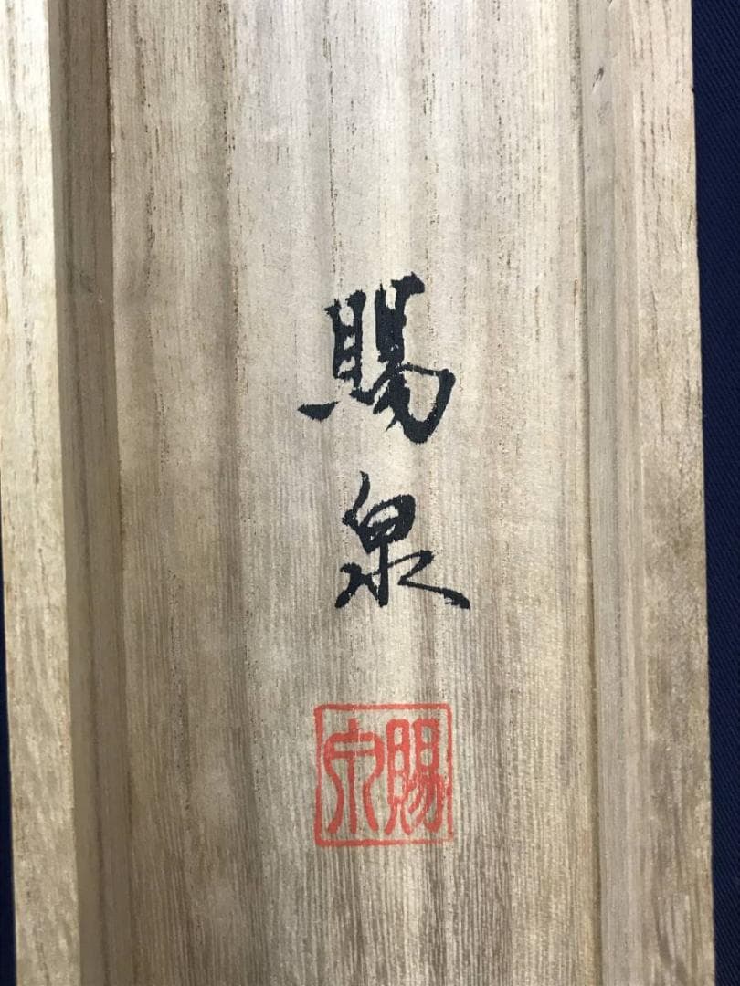 真作/郡賜泉/梅花鴬図/花鳥図/梅に鴬図/梅花小禽/掛軸☆宝船☆AE-272