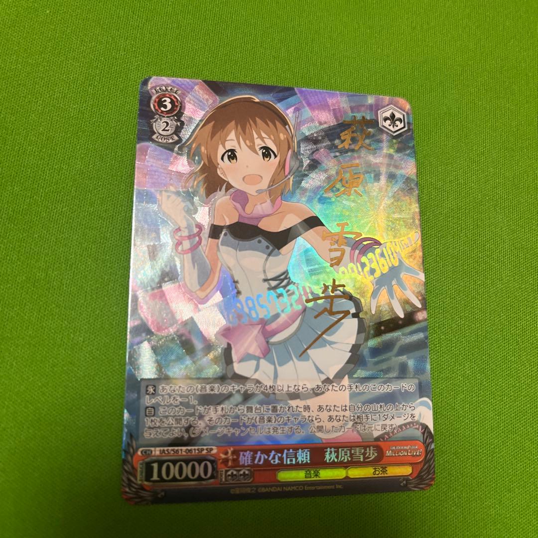 確かな信頼 萩原雪歩 SP サイン