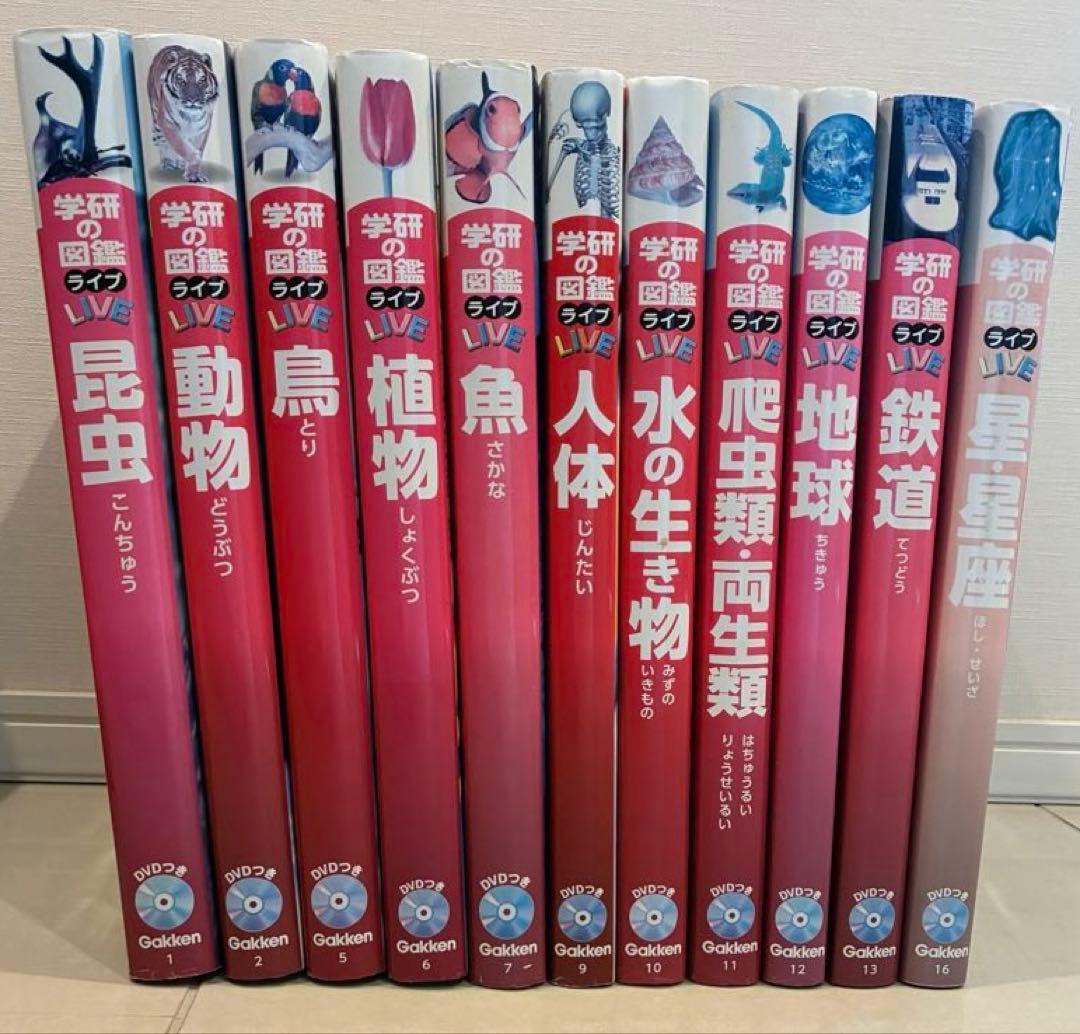 学研の図鑑 LIVE（全巻DVD付） 11巻セット