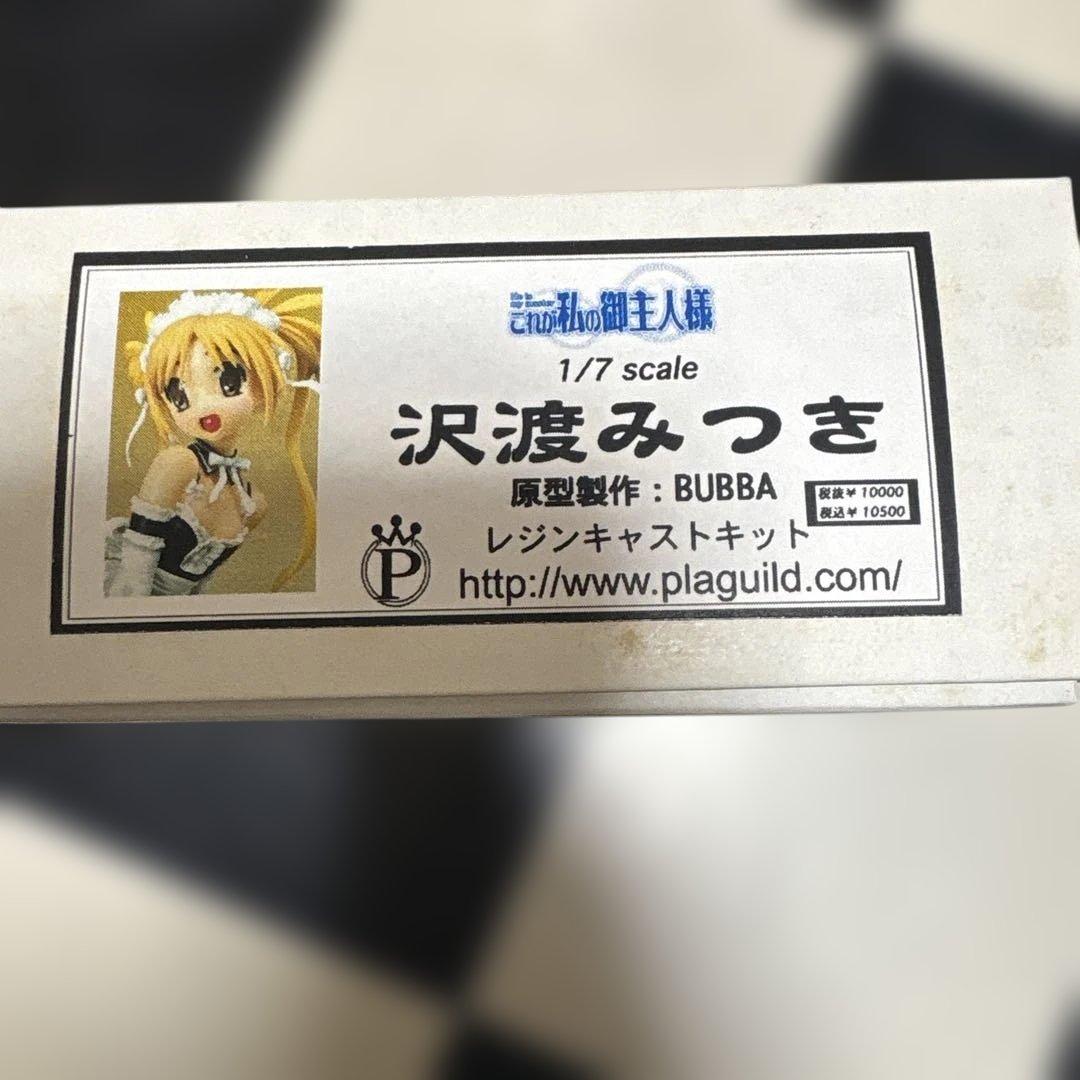 沢渡みつき BUBBA これが私の御主人様 ガレージキット